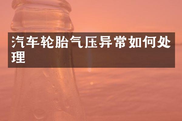 汽车轮胎气压异常如何处理