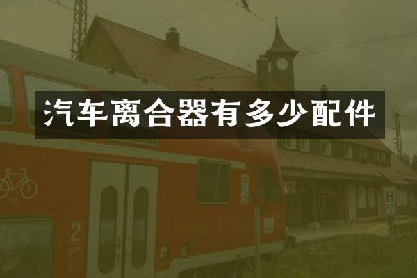 汽车离合器有多少配件