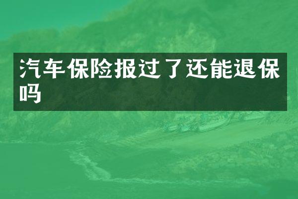 汽车保险报过了还能退保吗