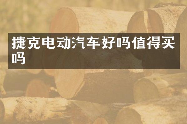 捷克电动汽车好吗值得买吗