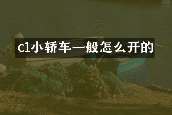 c1小轿车一般怎么开的