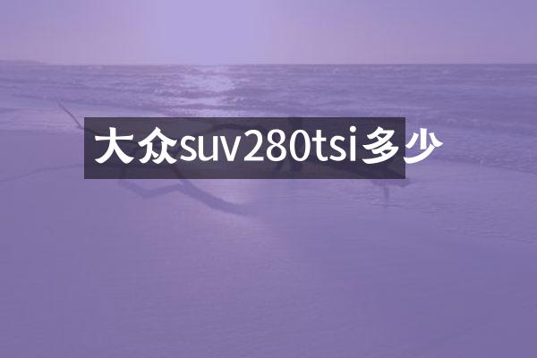 大众suv280tsi多少