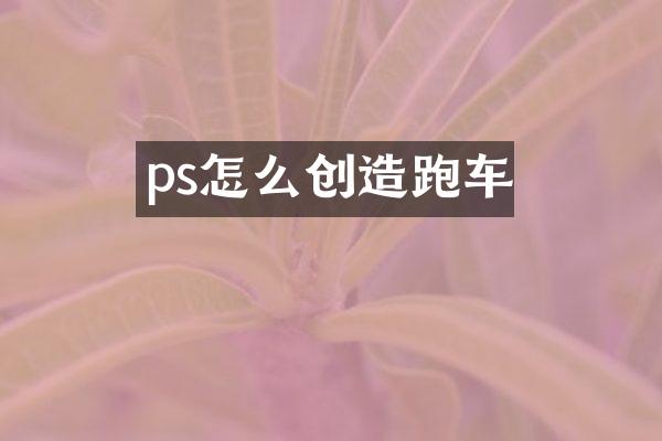 ps怎么创造跑车