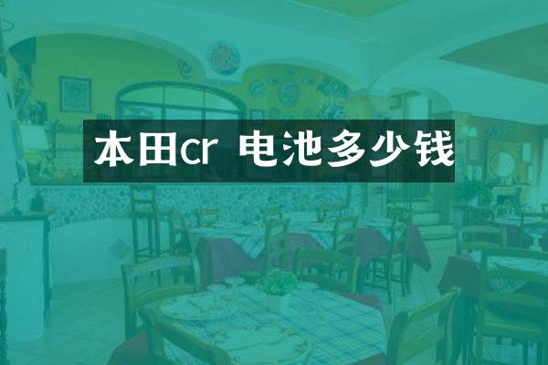本田cr 电池多少钱