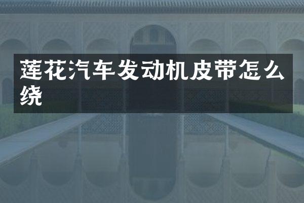 莲花汽车发动机皮带怎么绕