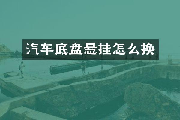 汽车底盘悬挂怎么换
