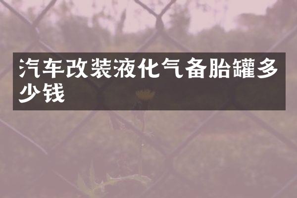 汽车改装液化气备胎罐多少钱