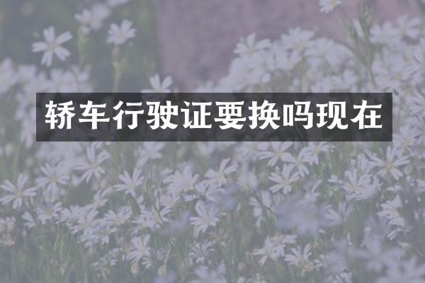 轿车行驶证要换吗现在