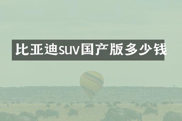 比亚迪suv国产版多少钱