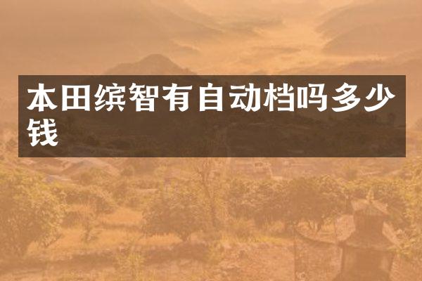 本田缤智有自动档吗多少钱