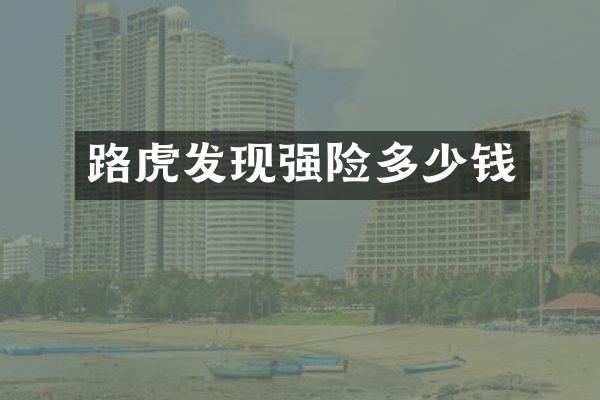 路虎发现强险多少钱