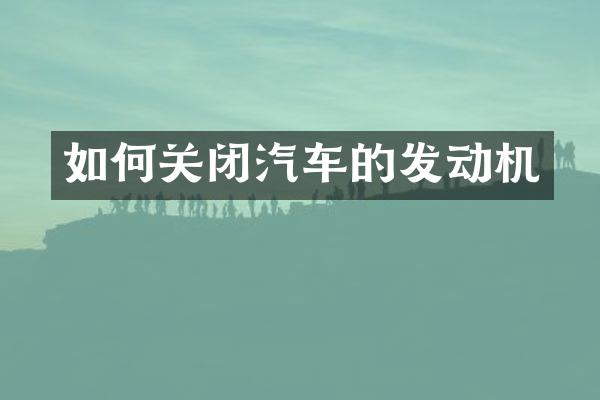 如何关闭汽车的发动机