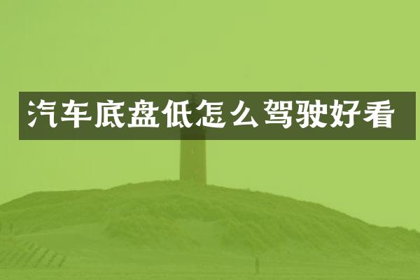 汽车底盘低怎么驾驶好看
