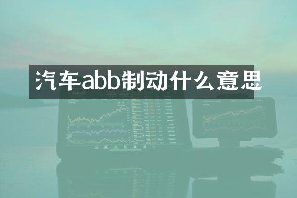 汽车abb制动什么意思