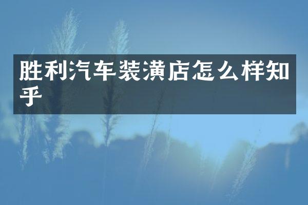 胜利汽车装潢店怎么样知乎