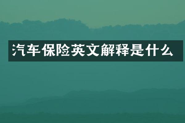 汽车保险英文解释是什么
