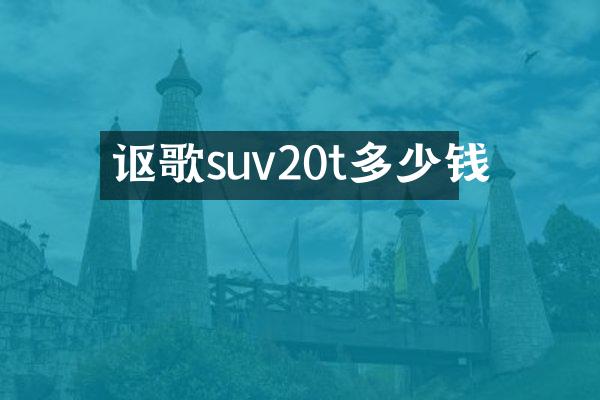 讴歌suv20t多少钱