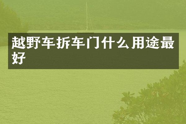 越野车拆车门什么用途最好