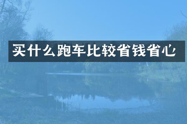 跑车比较省钱省心