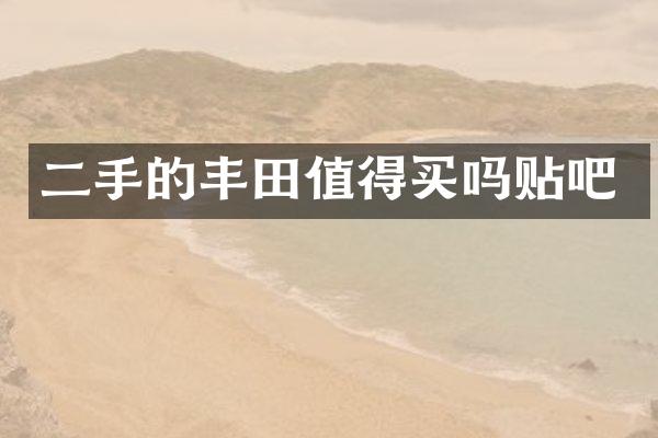 二手的丰田值得买吗贴吧