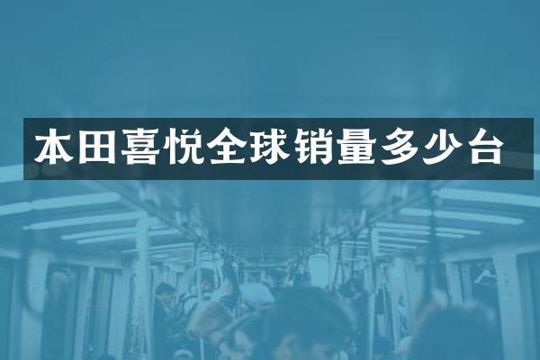 本田喜悦全球销量多少台