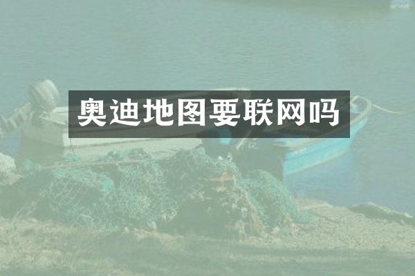 奥迪地图要联网吗