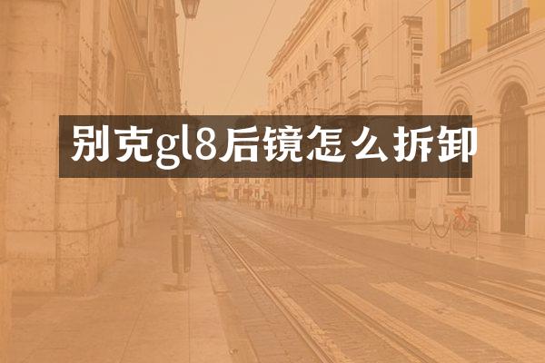 别克gl8后镜怎么拆卸