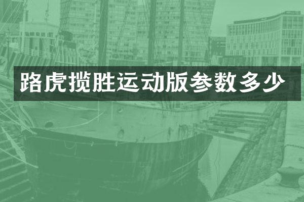路虎揽胜运动版参数多少