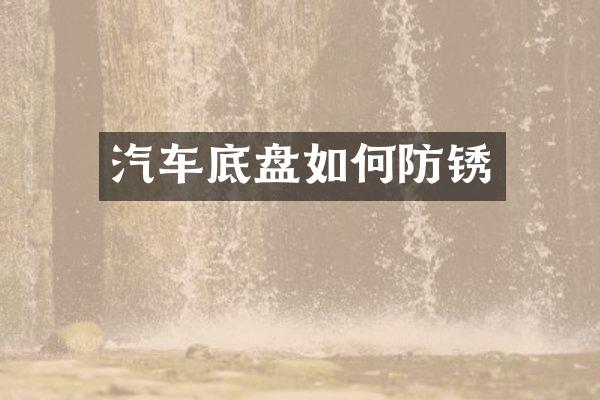 汽车底盘如何防锈