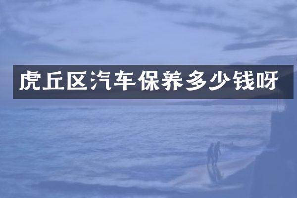 虎丘区汽车保养多少钱呀