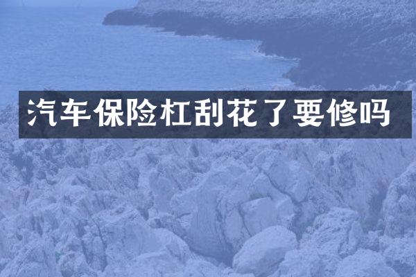 汽车保险杠刮花了要修吗