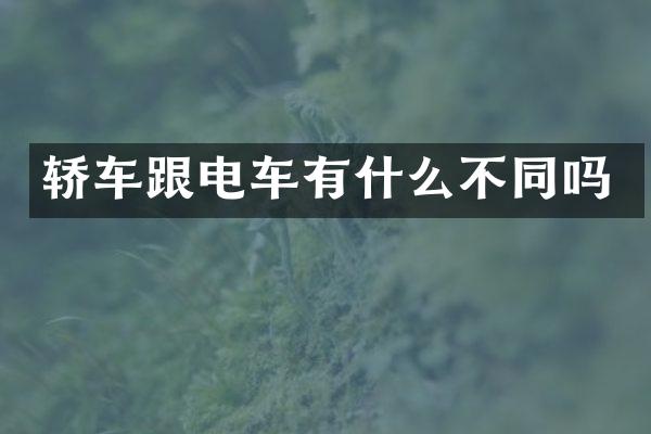 轿车跟电车有什么不同吗