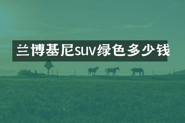 兰博基尼suv绿色多少钱