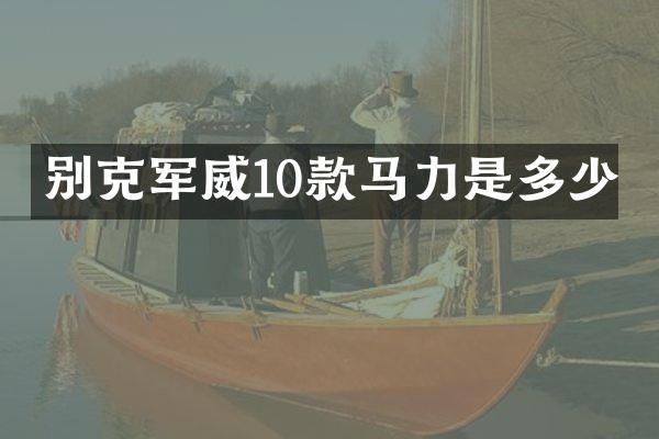 别克军威10款马力是多少