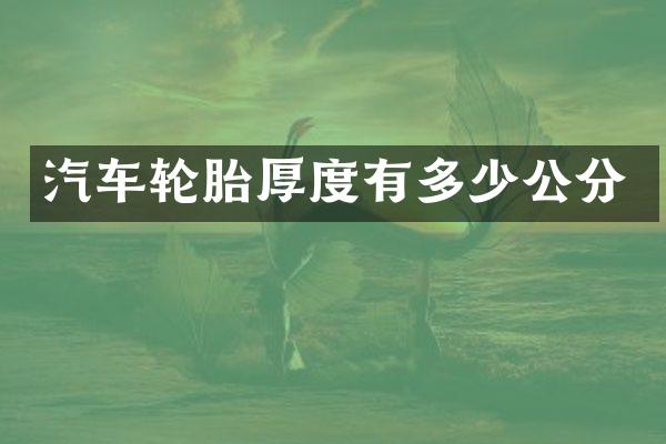 汽车轮胎厚度有多少公分