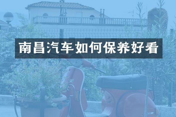 南昌汽车如何保养好看