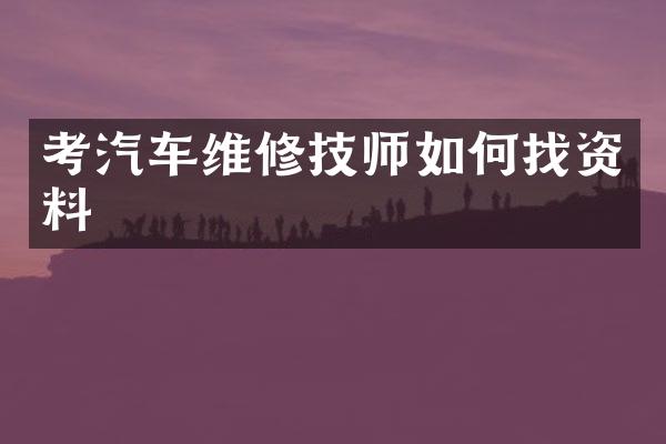 考汽车维修技师如何找资料