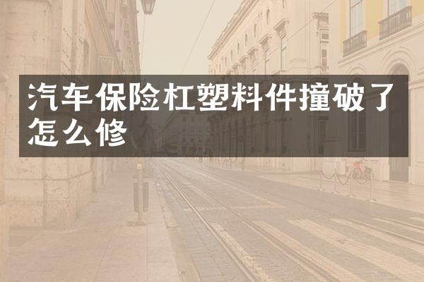 汽车保险杠塑料件撞破了怎么修