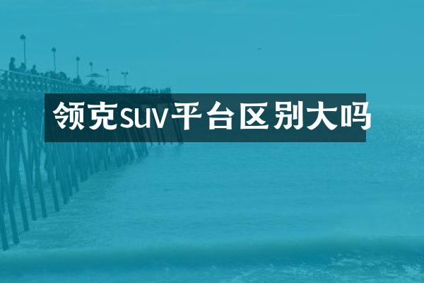 领克suv平台区别大吗