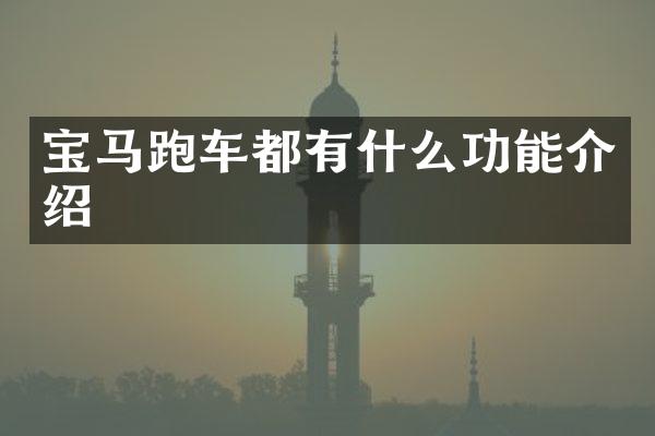 宝马跑车都有什么功能介绍