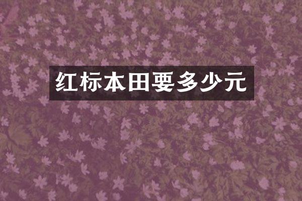 红标本田要多少元
