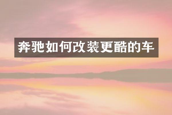 奔驰如何改装更酷的车