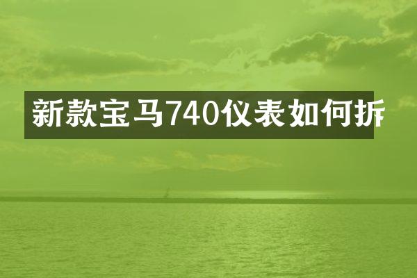新款宝马740仪表如何拆