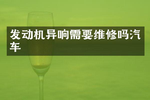 发动机异响需要维修吗汽车