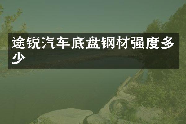 途锐汽车底盘钢材强度多少