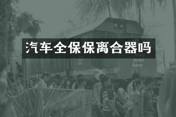 汽车全保保离合器吗
