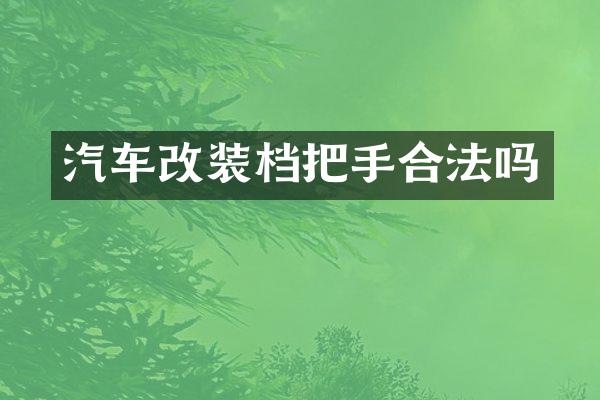 汽车改装档把手合法吗