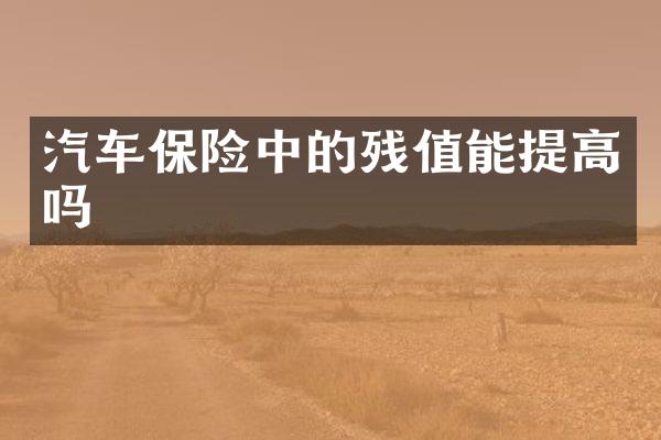 汽车保险中的残值能提高吗