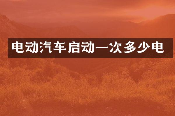 电动汽车启动一次多少电