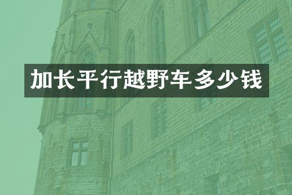 加长平行越野车多少钱